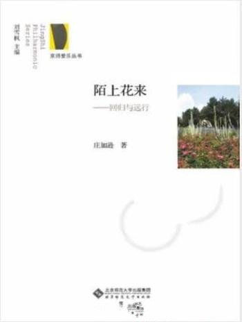 庄加逊《陌上花来:回归与远行》京师爱乐丛书