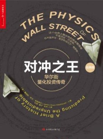 韦瑟罗尔《对冲之王:华尔街量化投资传奇》