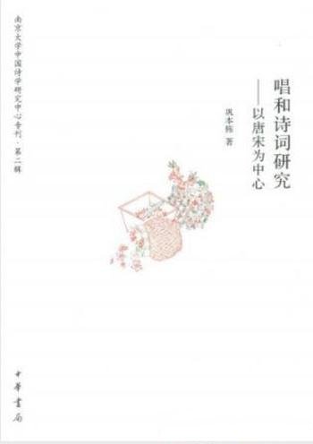 巩本栋《唱和诗词研究:以唐宋为中心》