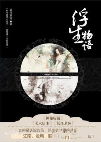 裟椤双树《浮生物语》世间最苦涩的茶浮生最甘甜的寻觅