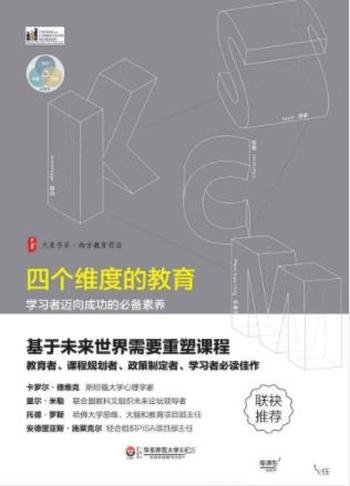 《四个维度的教育:学习者迈向成功的必备素养》