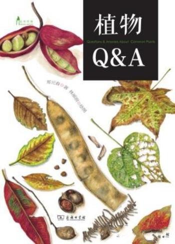 郑元春《植物Q&A》问题入手来了解生活中的植物