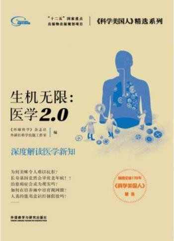 外研社《生机无限:医学2.0》解读医学新知