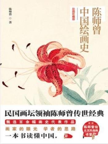 陈师《陈师曾中国绘画史》(彩图珍藏版)