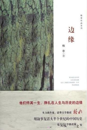 格非《边缘》(精制精排,格非作品系列)灵魂袒露