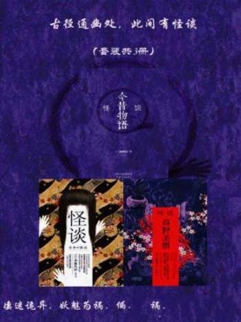 小泉八云《古径通幽处,此间有怪谈》套装共3册