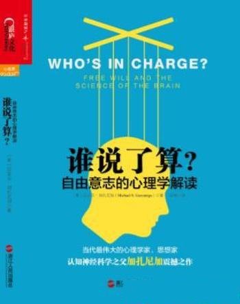 加扎尼加《谁说了算:自由意志的心理学解读》