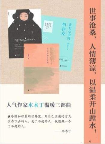 水木丁《水木丁温暖三部曲》(套装共3册)