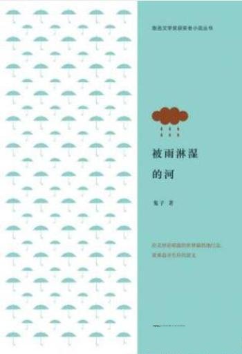 鬼子《被雨淋湿的河》新的中短篇小说集
