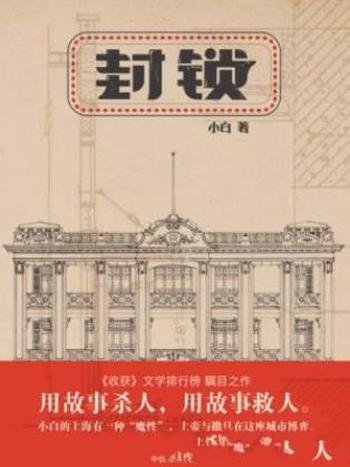 小白《封锁》用故事杀人,用故事救人