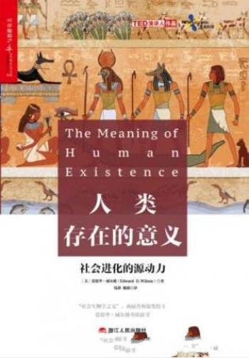 威尔逊《人类存在的意义:探寻社会进化的源动力》