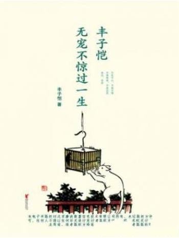 《丰子恺:无宠不惊过一生》内涵深刻耐人寻