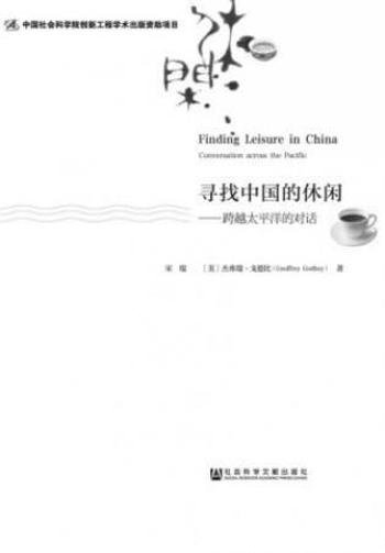 宋瑞《寻找中国的休闲:跨越太平洋的对话》