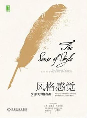 史蒂芬·平克《风格感觉:21世纪写作指南》