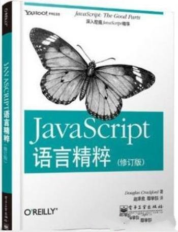 道格拉斯·克罗克福德《JavaScript语言精粹》
