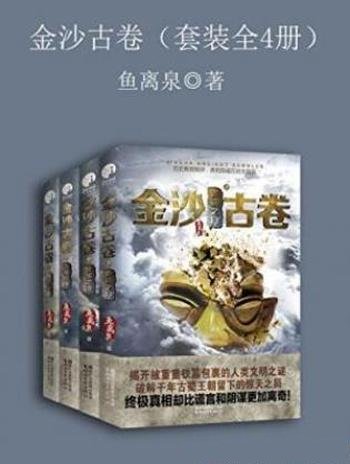 鱼离泉《金沙古卷》(套装全4册)