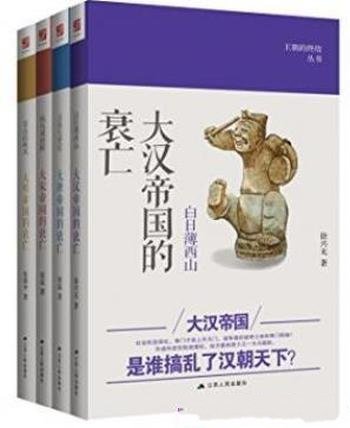 徐兴无《王朝的终结丛书》(套装共4卷)