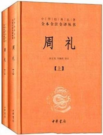 《中华经典名著全本全注全译丛书:周礼》全二册