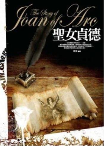 鴻葉《聖女貞德》(繁体)推薦您也可用平板閱讀