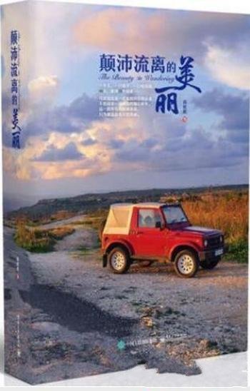 芮欢欢《颠沛流离的美丽》寻求自我的环球穷游记