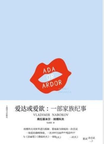 弗拉基米尔·纳博科夫《爱达或爱欲:一部家族纪事》