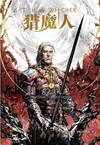 安德烈·斯帕克沃斯基《猎魔人·其五:火之洗礼》