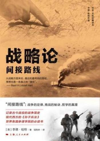 李德·哈特《战略论:间接路线》西方战史研究