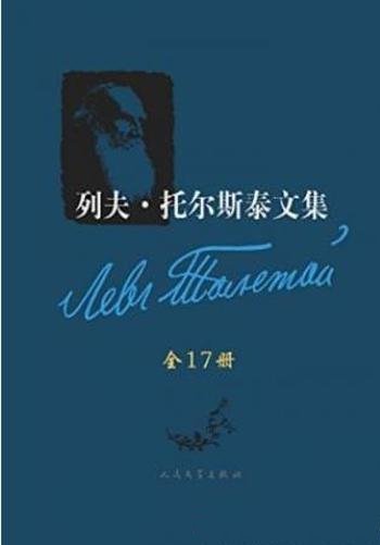 《列夫·托尔斯泰文集》(套装全17卷)