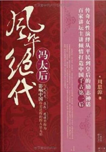 周思源《风华绝代冯太后》草根的平民皇后