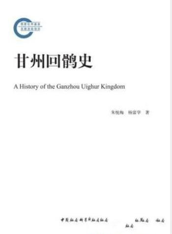 朱悦梅&杨富学《甘州回鹘史》政治经济文化