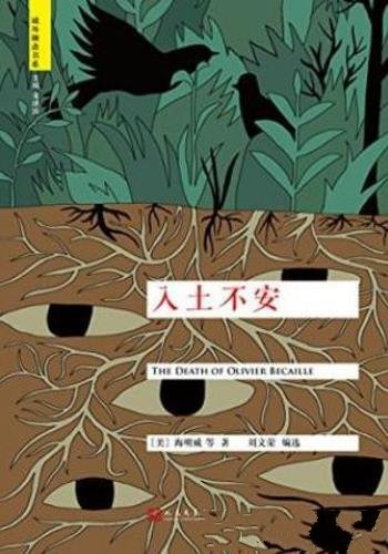 爱伦·坡《入土不安》(域外聊斋书系)