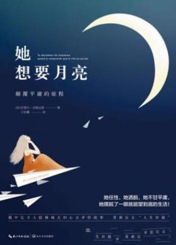 吉奥达诺《她想要月亮:颠覆平庸的旅程》