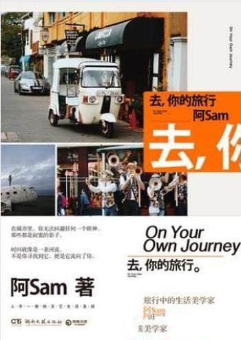 阿Sam《去,你的旅行》生活美学三部曲首部
