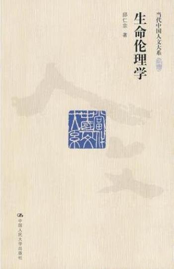 邱仁宗《生命伦理学》(当代中国人文大系)