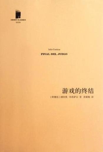 胡利奥·科塔萨尔《游戏的终结》(精制精排)