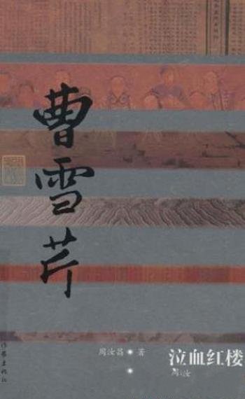周汝昌《泣血红楼:曹雪芹传》中国文化名人传
