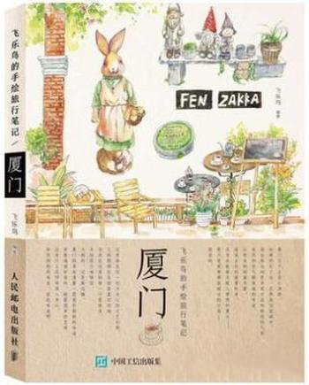 飞乐鸟《飞乐鸟的手绘旅行笔记:厦门》