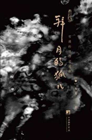 雪漠《拜月的狐儿:雪漠的情诗或道歌》