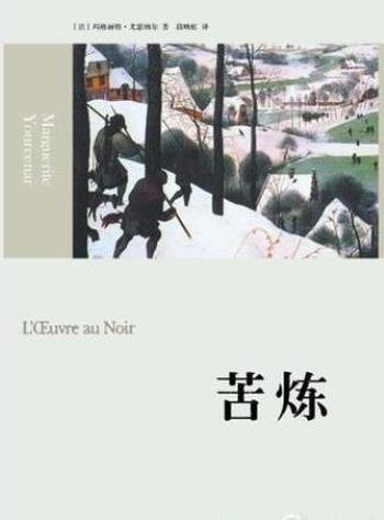玛格丽特·尤瑟纳尔《苦炼》(精制精排)