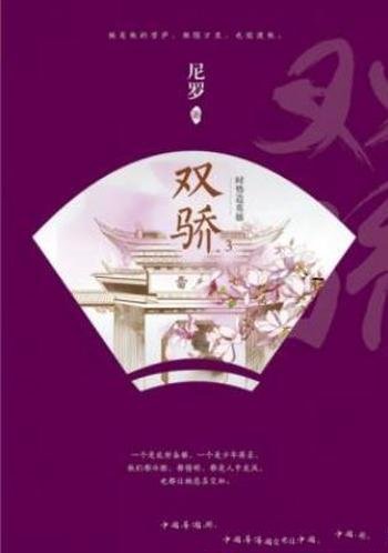 尼罗《双骄3:时势造英雄》尼罗是个口碑作者