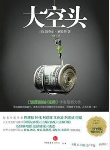 迈克尔·刘易斯《大空头》(完整图文版)