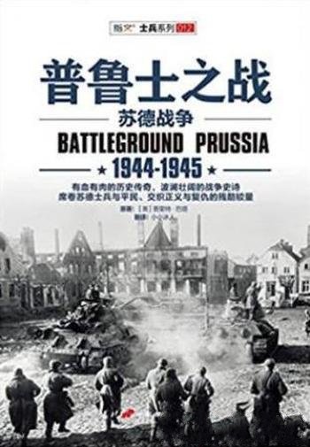 普里特·巴塔《普鲁士之战:1944-1945》