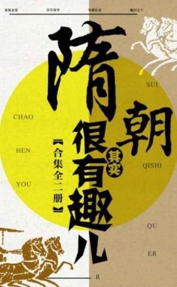 王中亚《隋朝其实很有趣儿》(套装共2册)