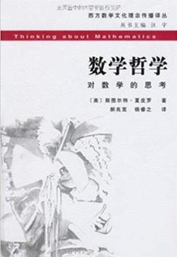 斯图尔特·夏皮罗《数学哲学》西方数学文化
