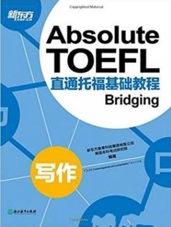 新东方《直通托福基础教程:写作》