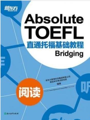 新东方《直通托福基础教程:阅读》