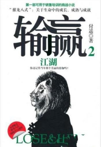 付遥《输赢2:江湖》销售技能精彩畅快的商战