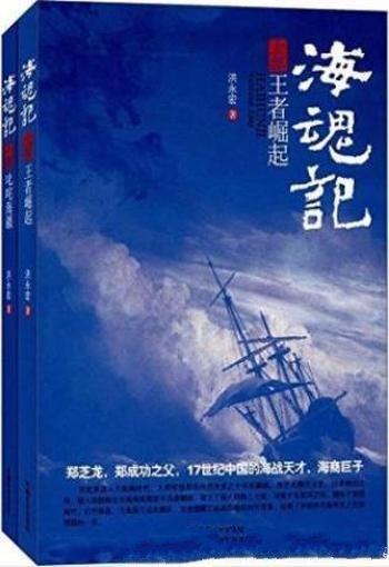 洪永宏《海魂记》(套装上下册)大航海时代