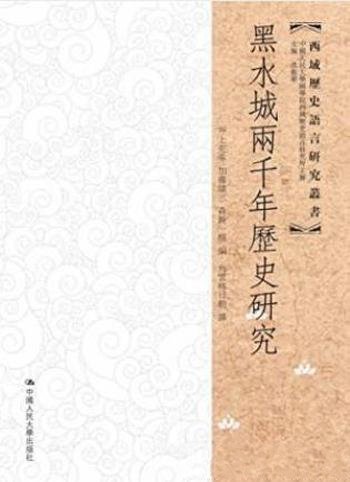 井上充幸《黑水城两千年历史研究》西域历史