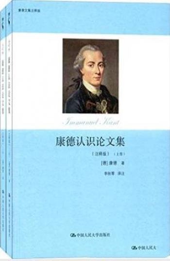 康德《康德认识论文集》(注释版)康德认识论